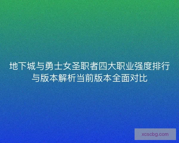 地下城与勇士女圣职者四大职业强度排行与版本解析当前版本全面对比