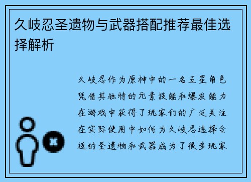 久岐忍圣遗物与武器搭配推荐最佳选择解析 久岐忍圣遗物与武器搭配推荐最佳选择解析