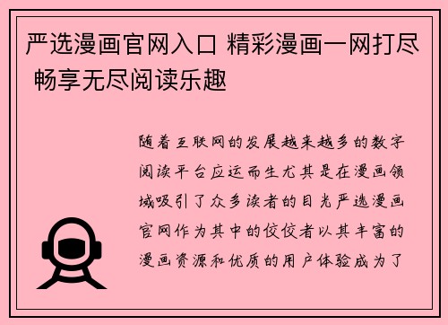 严选漫画官网入口 精彩漫画一网打尽 畅享无尽阅读乐趣 严选漫画官网入口 精彩漫画一网打尽 畅享无尽阅读乐趣