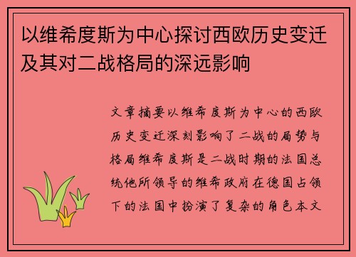 以维希度斯为中心探讨西欧历史变迁及其对二战格局的深远影响 以维希度斯为中心探讨西欧历史变迁及其对二战格局的深远影响