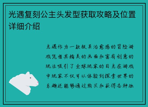 光遇复刻公主头发型获取攻略及位置详细介绍 光遇复刻公主头发型获取攻略及位置详细介绍