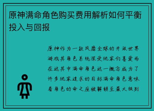 原神满命角色购买费用解析如何平衡投入与回报 原神满命角色购买费用解析如何平衡投入与回报