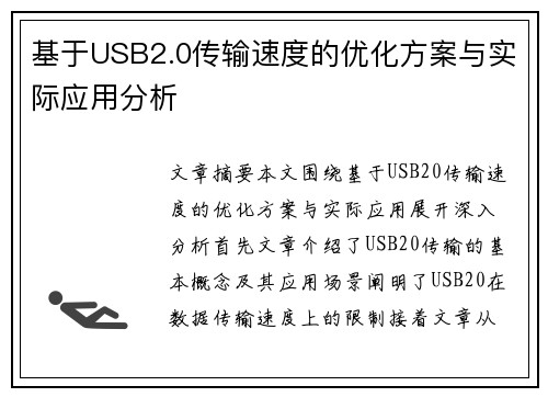 基于USB2.0传输速度的优化方案与实际应用分析 基于USB2.0传输速度的优化方案与实际应用分析