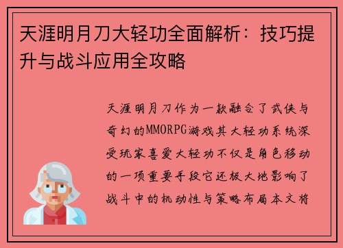 天涯明月刀大轻功全面解析:技巧提升与战斗应用全攻略 天涯明月刀大轻功全面解析:技巧提升与战斗应用全攻略