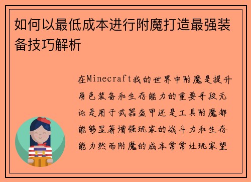 如何以最低成本进行附魔打造最强装备技巧解析 如何以最低成本进行附魔打造最强装备技巧解析