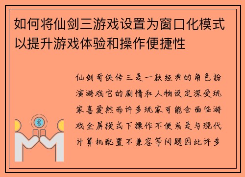 如何将仙剑三游戏设置为窗口化模式以提升游戏体验和操作便捷性 如何将仙剑三游戏设置为窗口化模式以提升游戏体验和操作便捷性