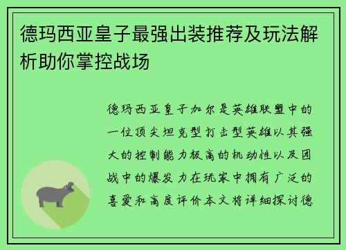 德玛西亚皇子最强出装推荐及玩法解析助你掌控战场 德玛西亚皇子最强出装推荐及玩法解析助你掌控战场
