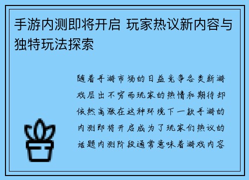 手游内测即将开启 玩家热议新内容与独特玩法探索 手游内测即将开启 玩家热议新内容与独特玩法探索