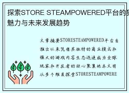 探索STORE STEAMPOWERED平台的独特魅力与未来发展趋势