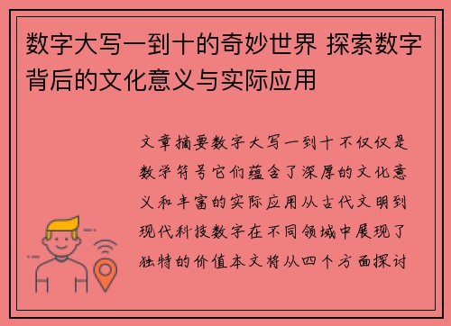 数字大写一到十的奇妙世界 探索数字背后的文化意义与实际应用 数字大写一到十的奇妙世界 探索数字背后的文化意义与实际应用