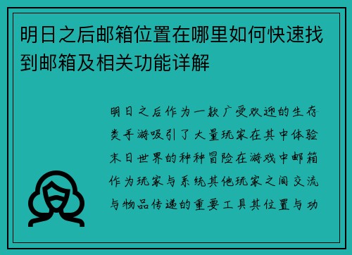 明日之后邮箱位置在哪里如何快速找到邮箱及相关功能详解 明日之后邮箱位置在哪里如何快速找到邮箱及相关功能详解