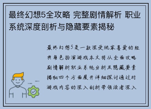 最终幻想5全攻略 完整剧情解析 职业系统深度剖析与隐藏要素揭秘