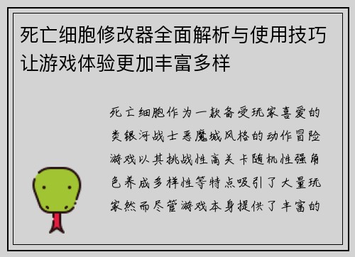 死亡细胞修改器全面解析与使用技巧让游戏体验更加丰富多样 死亡细胞修改器全面解析与使用技巧让游戏体验更加丰富多样