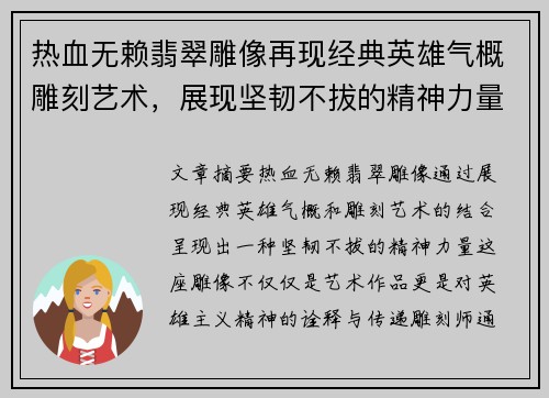 热血无赖翡翠雕像再现经典英雄气概雕刻艺术,展现坚韧不拔的精神力量 热血无赖翡翠雕像再现经典英雄气概雕刻艺术,展现坚韧不拔的精神力量