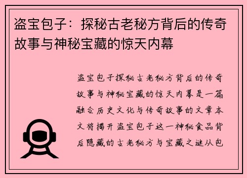 盗宝包子:探秘古老秘方背后的传奇故事与神秘宝藏的惊天内幕 盗宝包子:探秘古老秘方背后的传奇故事与神秘宝藏的惊天内幕