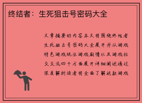终结者:生死狙击号密码大全 终结者:生死狙击号密码大全
