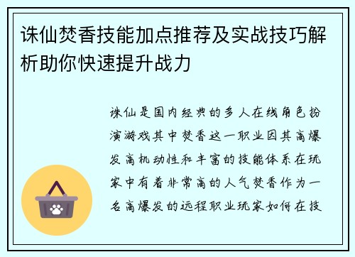 诛仙焚香技能加点推荐及实战技巧解析助你快速提升战力 诛仙焚香技能加点推荐及实战技巧解析助你快速提升战力