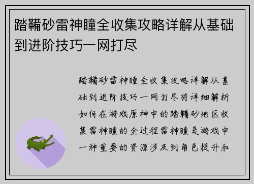踏鞴砂雷神瞳全收集攻略详解从基础到进阶技巧一网打尽 踏鞴砂雷神瞳全收集攻略详解从基础到进阶技巧一网打尽