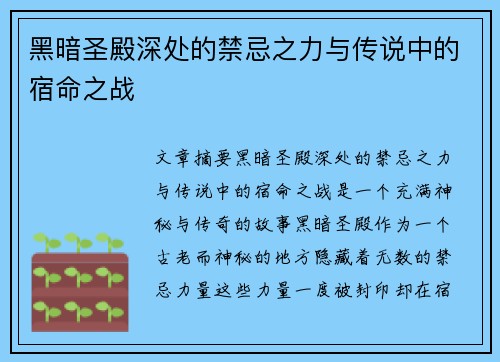 黑暗圣殿深处的禁忌之力与传说中的宿命之战 黑暗圣殿深处的禁忌之力与传说中的宿命之战