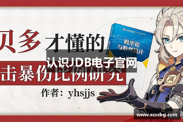 认识JDB电子官网