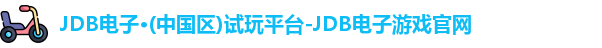 JDB电子·(中国区)试玩平台-JDB电子游戏官网
